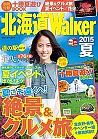 ウォ-カ-ムック 北海道Walker2015夏 (ムック)