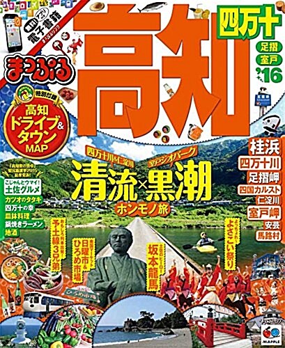 まっぷる 高知 四萬十 足摺·室戶 16 (國內 | 觀光 旅行 ガイドブック | マップルマガジン) (ムック)