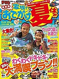 まっぷる 家族でおでかけ 夏休み號 九州 山口版 (國內 | 子連れ 旅行 ガイドブック | マップルマガジン) (ムック)