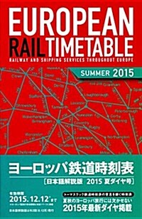 ヨ-ロッパ鐵道時刻表2015年夏ダイヤ號 (單行本(ソフトカバ-))