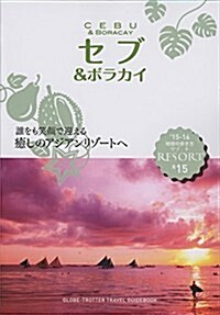 R15 地球の步き方 リゾ-ト セブ&ボラカイ 2015~2016 (地球の步き方 RESORT R15) (單行本(ソフトカバ-))