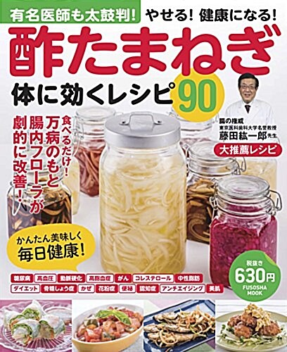 有名醫師も太鼓判!やせる!健康になる!酢たまねぎ 體に效くレシピ90 (扶桑社ムック) (ムック)