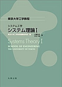 東京大學工學敎程 システム工學 システム理論I (單行本(ソフトカバ-))