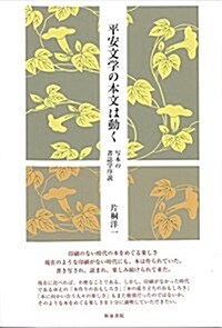 平安文學の本文は動く: 寫本の書誌學序說 (和泉選書 178) (單行本)