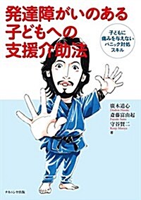 發達障がいのある子どもへの支援介助法―子どもに痛みを與えないパニック對處スキル (單行本)