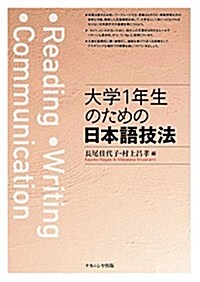 大學1年生のための日本語技法 (單行本)