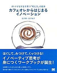 オトナがますます育つ「考え方」の繪本 カフェオレからはじまるイノベ-ション (單行本(ソフトカバ-))