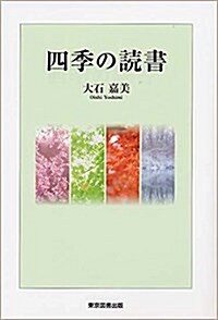 四季の讀書 (單行本)