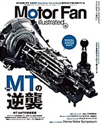 Motor Fan illustrated Vol.105 MTの逆襲 (モ-タ-ファン別冊) (ムック)