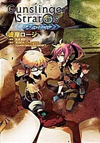 ガンスリンガ- ストラトス:ギガントマキア (1) (電擊コミックスNEXT) (コミック)