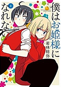 僕はお姬樣になれない (2) (電擊コミックスNEXT) (コミック)