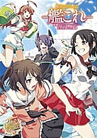 艦隊これくしょん -艦これ- 電擊コミックアンソロジ- 佐世保鎭守府編 (8) (電擊コミックスNEXT) (コミック)