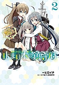 艦隊これくしょん -艦これ- 止まり木の鎭守府 (2) (電擊コミックスNEXT) (コミック)