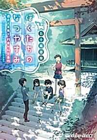 ぼくたちのなつやすみ 過去と未來と、約束の秘密基地 (メディアワ-クス文庫) (文庫)