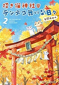 招き猫神社のテンテコ舞いな日- (2) (メディアワ-クス文庫) (文庫)