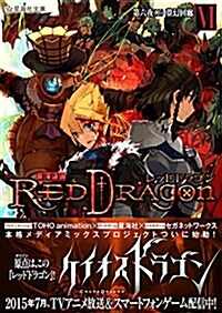 RPF レッドドラゴン 6 第六夜(上) 夢幻回廊 (星海社文庫) (文庫)