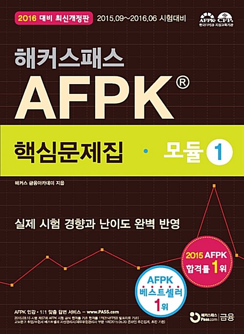 [중고] 해커스패스 AFPK 핵심문제집 모듈 1 (2016 대비 최신개정판)