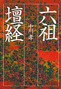 六祖壇經 (タチバナ敎養文庫) (文庫)
