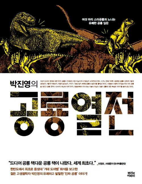 박진영의 공룡 열전