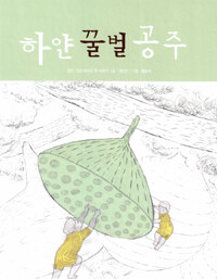 하얀 꿀벌 공주:인도네시아 옛 이야기