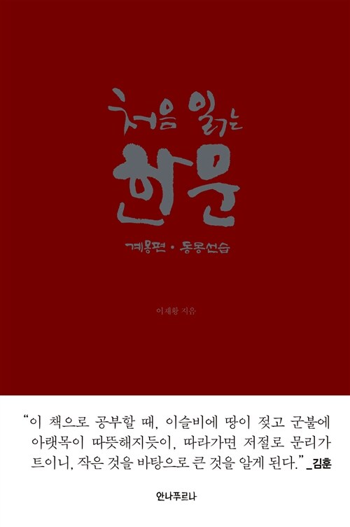 처음 읽는 한문 : 계몽편·동몽선습