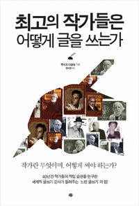 최고의 작가들은 어떻게 글을 쓰는가