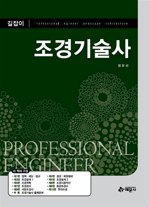 조경기술사 길잡이