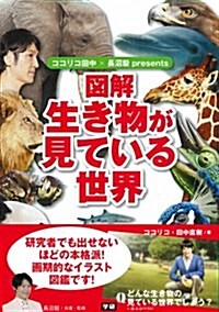 ココリコ田中x長沼毅presents 圖解 生き物が見ている世界 (單行本)