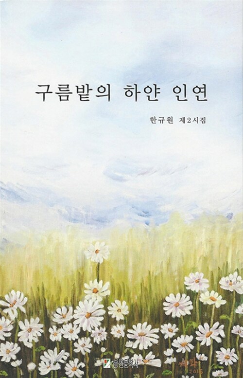 구름밭의 하얀 인연