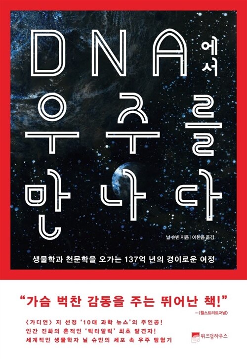 DNA에서 우주를 만나다 : 생물학과 천문학을 오가는 137억 년의 경이로운 여정 (체험판)