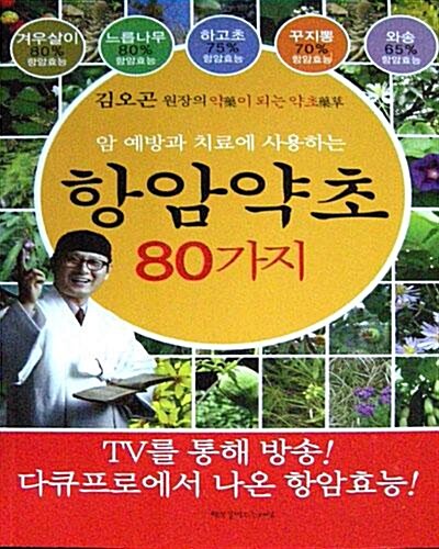 암예방과치료에사용하는 항암약초 80가지