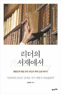리더의 서재에서 =대한민국 대표 리더 34인의 책과 인생 이야기 /Reader's library 