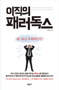 이직의 패러독스 :the more you worried, the worse the matter will be 