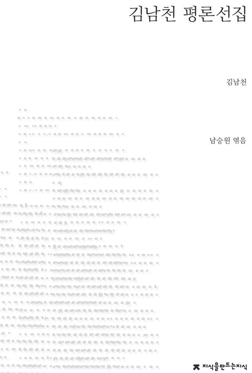 김남천 평론선집