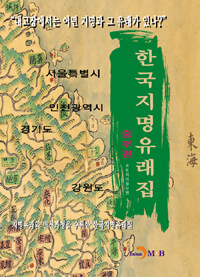한국지명유래집 : 중부편