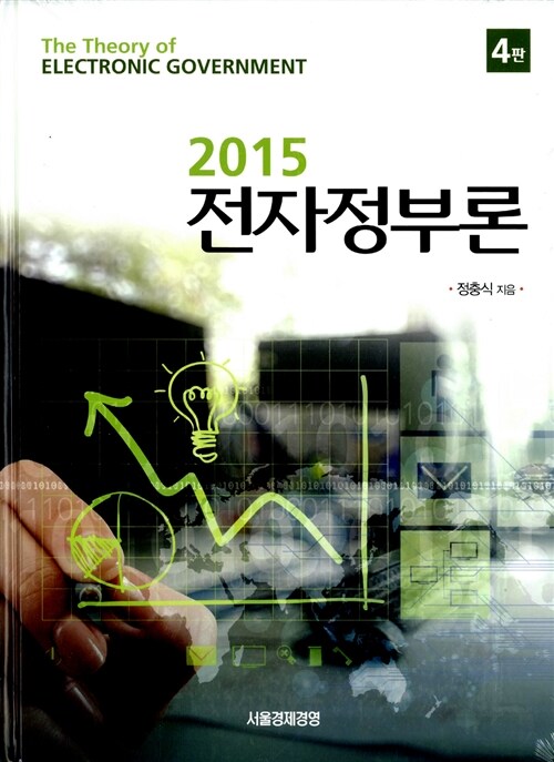 [중고] 2015 전자정부론
