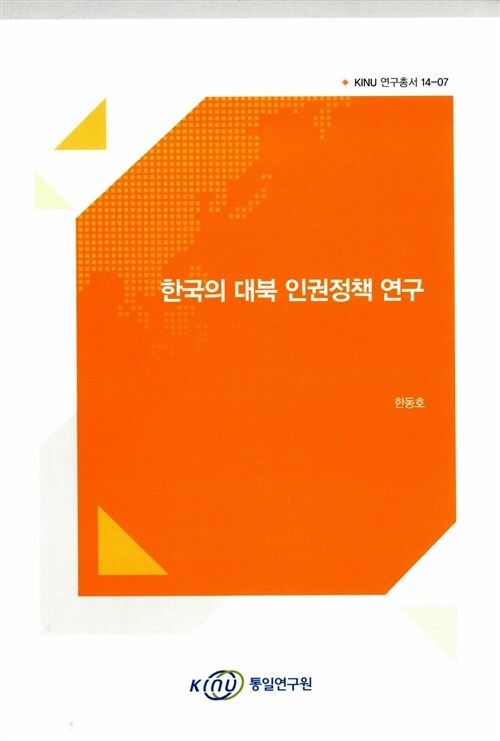 [중고] 한국의 대북 인권정책 연구
