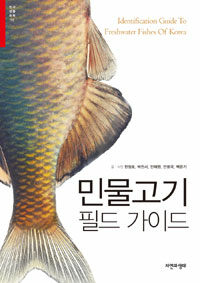 민물고기 필드 가이드 =Identification guide to freshwater fishes of Korea 