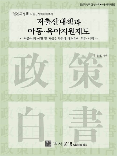 【일본의정책】저출산사회대책백서-저출산대책과 아동·육아지원제도