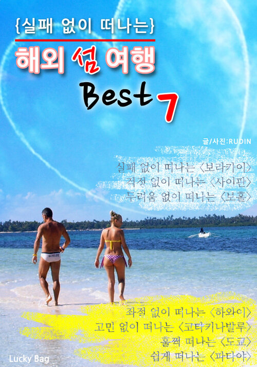 (실패 없이 떠나는) 해외 섬 여행 Best7