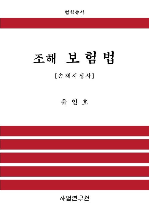 조해 보험법