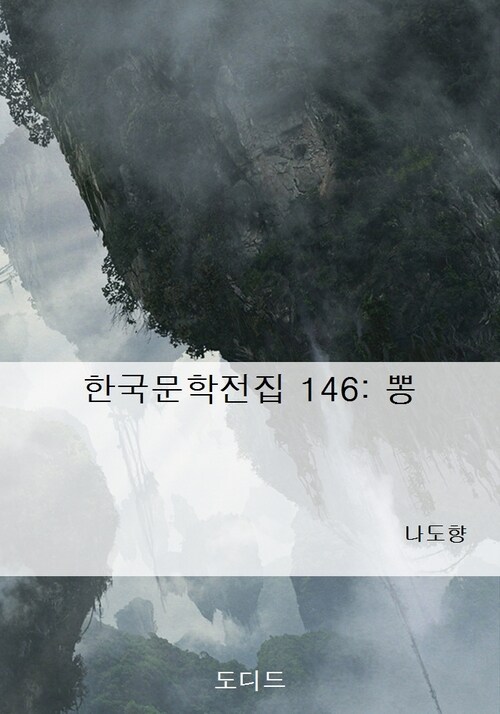 한국문학전집 146: 뽕