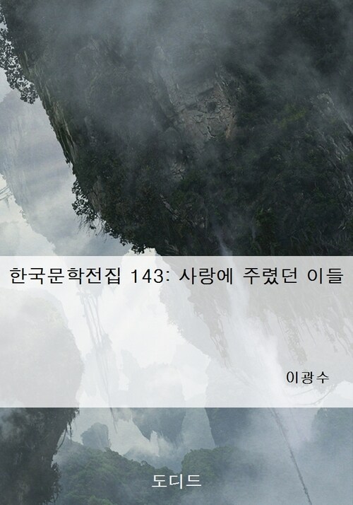 한국문학전집 143: 사랑에 주렸던 이들