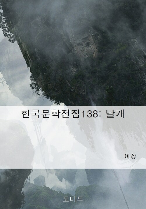 한국문학전집138: 날개