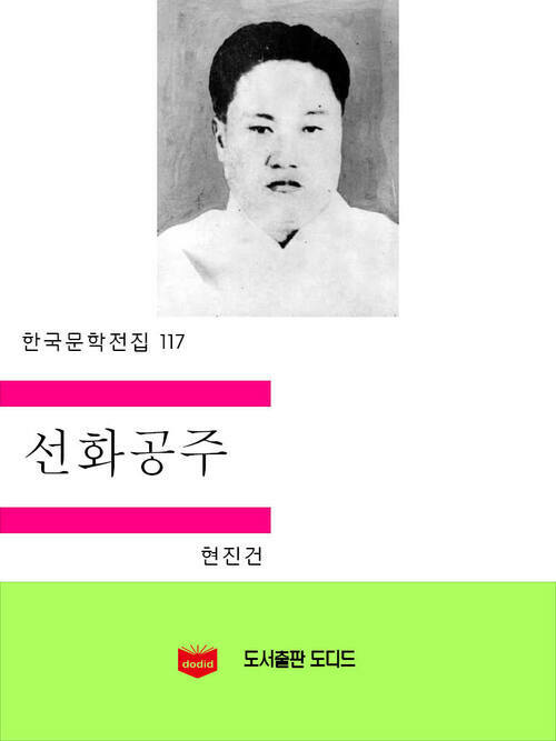 한국문학전집117: 선화공주