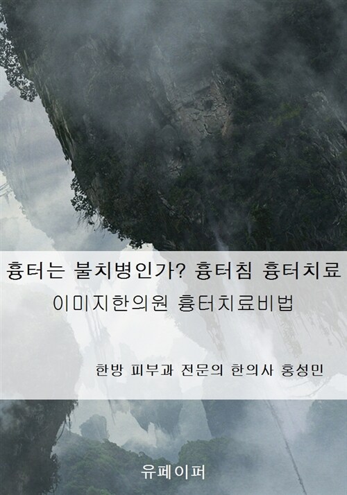 흉터는 과연 불치병인가? 흉터침 흉터치료