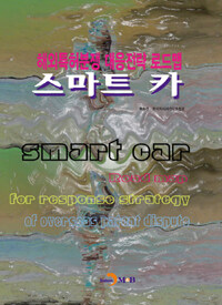 스마트 카 : 해외특허분쟁 대응전략 로드맵