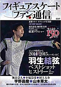 フィギュアスケ-トファン通信 (メディアックスMOOK) (大型本)