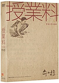 수업료