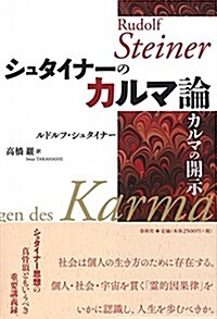 シュタイナ-のカルマ論: カルマの開示 (單行本, 新裝)